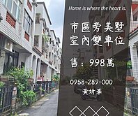 妍選好房｜市區旁雙車位美墅★成功皇家