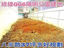 ❤蛋媽推薦❤G06陽明公園❤建地37坪多❤臨8米路