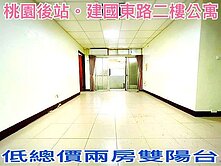 ❤蛋媽推薦❤後站桃鶯商圈❤稀有公寓二樓❤超美大兩房