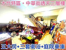 ❤蛋媽推薦❤大竹國中❤庭院車庫別墅❤五大房+三衛浴