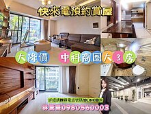 大降價💢別等下次💢看漲區中科商圈❗大三房+平車