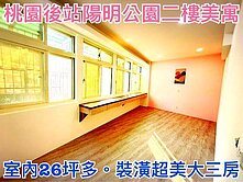 ❤蛋媽推薦❤後站桃鶯商圈❤稀有公寓二樓❤超美大三房