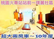 ❤蛋媽推薦❤桃園火車站前指標性建築❤璞麗景觀兩房車