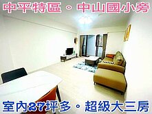 ❤蛋媽推薦❤中平特區中山國小旁❤富榮庭園❤裝潢三房