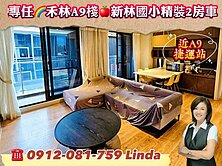 獨家 [禾林A9棧] 2房車-捷運旁的夢想家