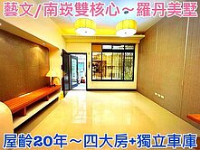 ❤蛋媽推薦❤藝文/南崁雙核心❤羅丹美墅❤四房+車庫