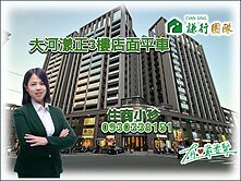 大河漾正3樓店面平車