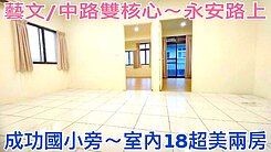 ❤蛋媽推薦❤藝文/中路雙核心❤成功國小❤華廈美兩房
