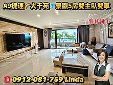 [大千苑] 精緻裝潢-景觀五房雙車位-捷運豪宅