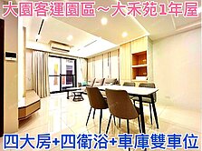 ❤蛋媽推薦❤大園客運園區❤大禾苑全新別墅❤四房雙車
