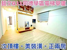 ❤蛋媽推薦❤藝文G11同德學區❤永安北路電梯美兩房