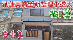 花蓮美崙💖全新整理💖小透天