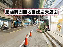 ❤️忠福商圈自地自建透天店面❤️