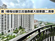 ❤️獨!楊梅幼獅交流道鼎藏大硯景觀二房車❤️