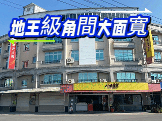 嘉義水上稀有釋出・地王級角間大面寬