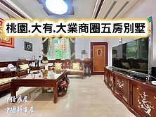❤️桃園.大有.大業商圈五房別墅❤️