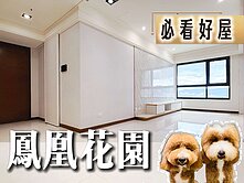 💜卓悅聯盟💜獨家專任鳳凰花園高樓精緻美三房車