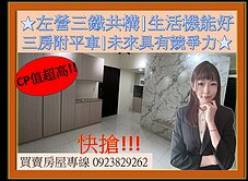 左營三鐵共構生活機能好|精美三房平車