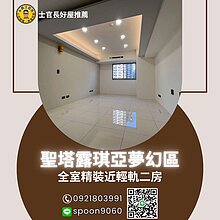 聖塔夢幻區全室精裝近輕軌二房