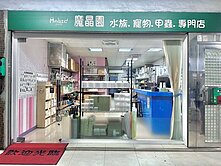 板橋正南雅西路金店面-買房找👉阿祐
