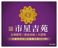 全新完工⭐市星吉苑⭐靜謐三星心、品味宜居大面寬店面