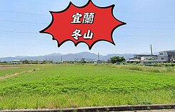 宜蘭冬山都計內農地