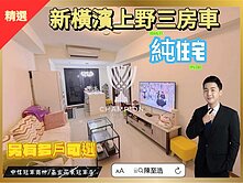 【冠軍推薦】新橫濱上野邊間大3房+平車