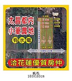 精選強銷★太昌段機能方正買地送建造農地UF1312