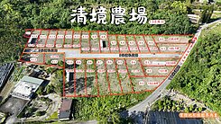 精選強銷★鯉魚潭休閒清境小農地輕鬆擁有UF1332