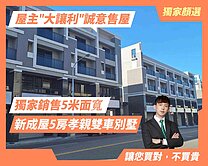顏選🌞寶島時代村-全新雙車孝親別墅