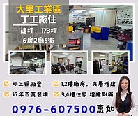 🍎．大里工業區百萬裝潢丁工廠住稀有釋出