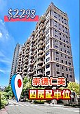 承義佩樺｜11期仁愛學區四房車位