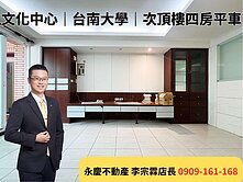 我是承辦│近台南大學│文化中心│次頂樓四房平車