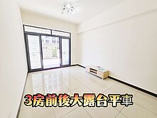 好仲介蘇菲亞~竹南大埔稀有前後大露臺三房平車美廈