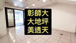 專委💕彰師大｜全新整理｜大地坪美透天💕