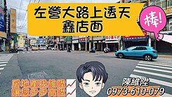 降價想賣專約✅左營透天店面✅臨左營大路上✅商四用地