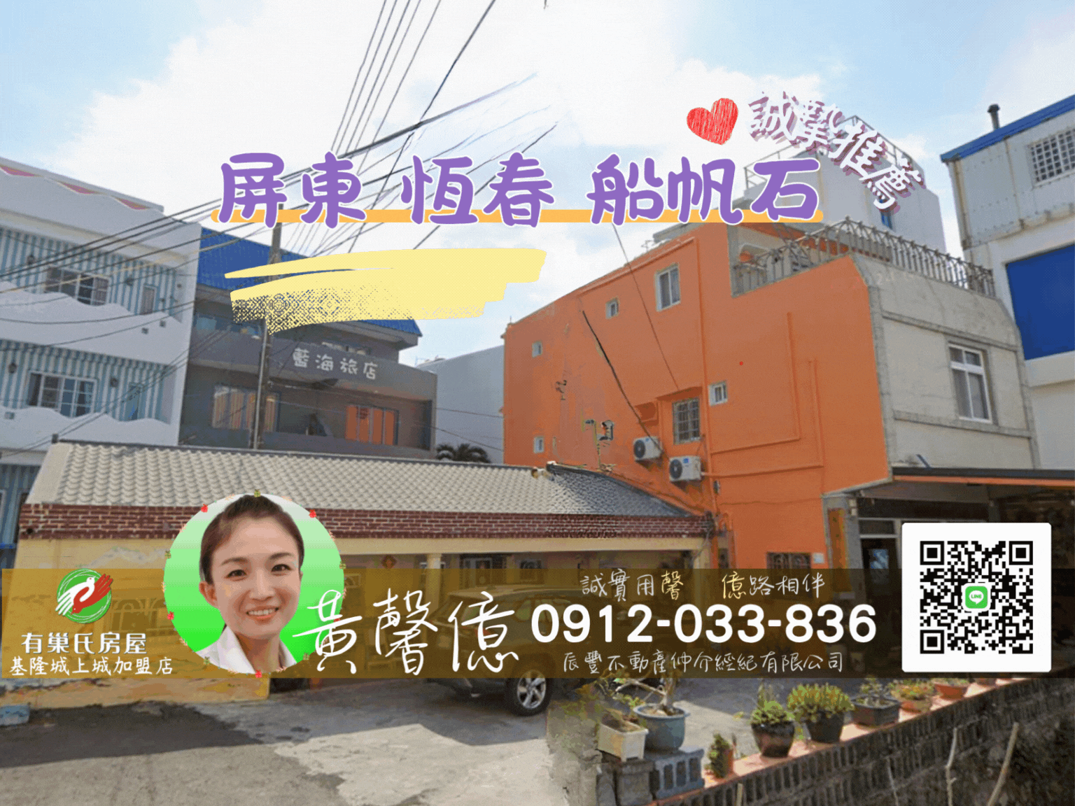 屏東恆春_船帆石庭院透天9房🏠有巢氏城上城黃馨億