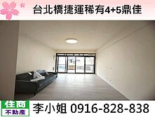 台北橋捷運稀有4+5鼎佳