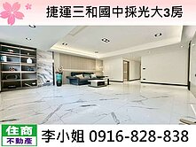 捷運三和國中站採光大3房