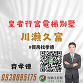 🔥川瀨久富皇者行宮電梯別墅