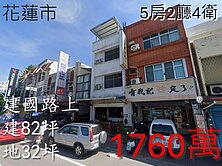 北昌❤️建國路上❤️店住透天