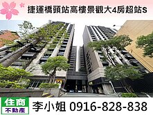 捷運橋頭站高樓景觀大4房超站S