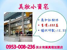 紅樹林捷運站旁※【康和紅樹林】★美妝小資宅