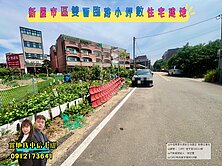 緹A案🍎新屋市區雙面臨路小坪數住宅建地