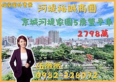 河堤裕誠商圈|樹海景觀5房連號雙平車