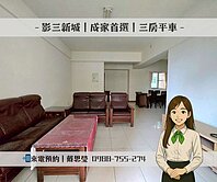 🚩影三新城｜成家首選｜三房平車