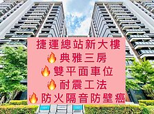 捷運總站三房雙平車~鈺見好屋