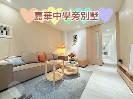 🍎嘉華中學全新整理別墅