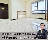 松竹雙鐵｜通豪高邑｜一點利市場｜學區高樓三房車位