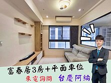 【富春居】竹科3個紅綠燈|朝北電梯3房平車